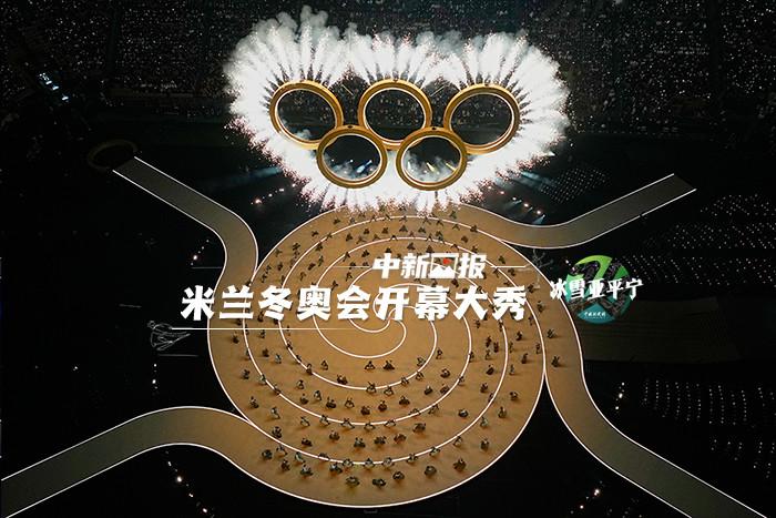 米蘭冬奧會(huì)開幕大秀