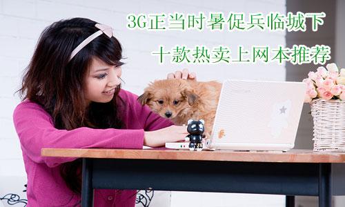 3G�����r��ٱ��R���� ʮ����u�ϾW(w��ng)�����]