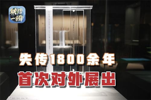 文化中國行·聯(lián)播一瞬丨失傳1800余年！齊《論語·智道》簡首次對外展出