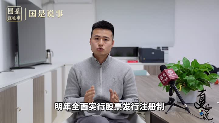 事關(guān)1.9億股民！明年全面實(shí)行股票發(fā)行注冊(cè)制