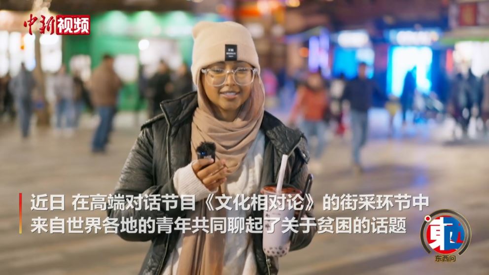 街采中外青年：沒(méi)有貧困的世界會(huì)是什么樣的？