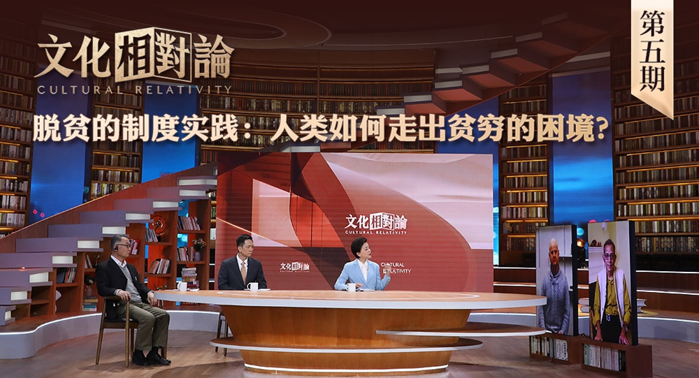 脫貧的制度實(shí)踐：人類如何走出貧窮的困境？<div   id=