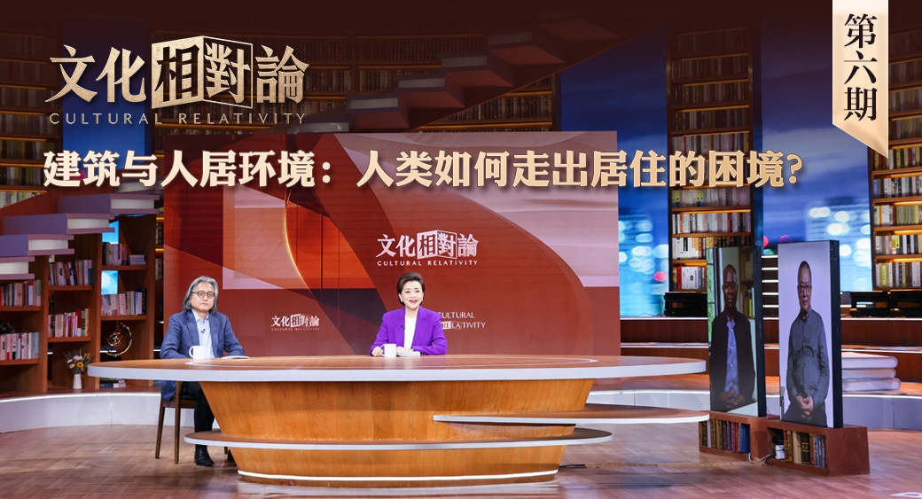 建筑與人居環(huán)境：人類如何走出居住的困境？<div   id=