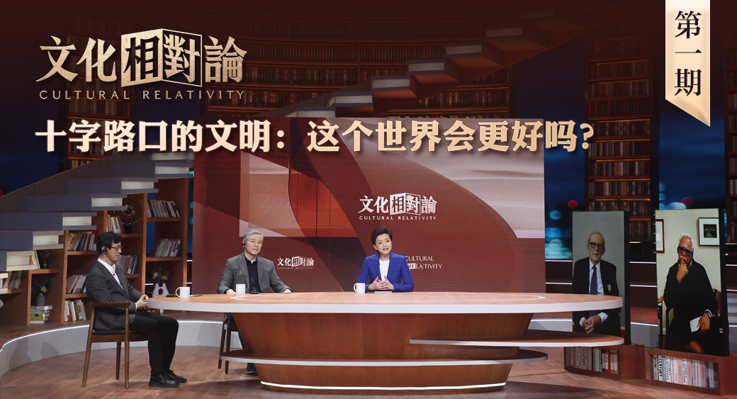 十字路口的文明：這個(gè)世界會(huì)更好嗎？<div   id=