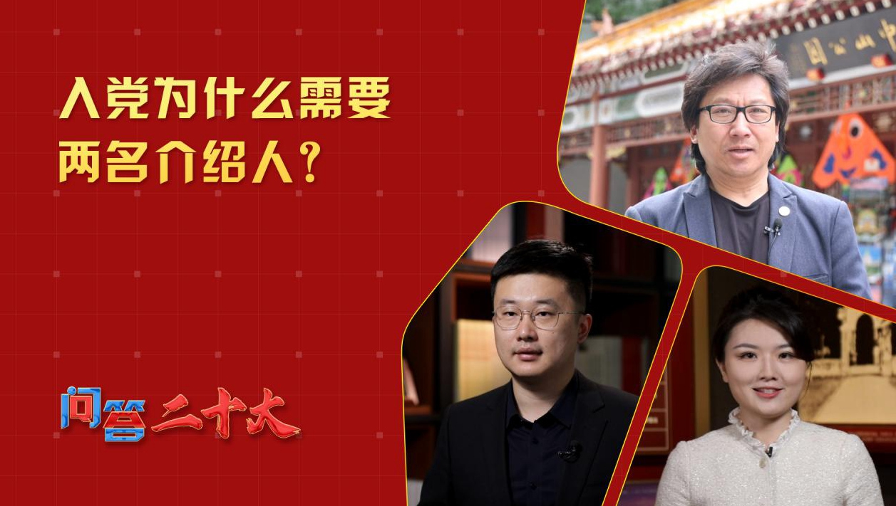 中共黨員入黨為什么需要兩名介紹人？