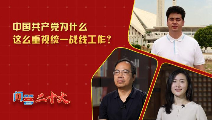 黨為什么這么重視“統(tǒng)一戰(zhàn)線”工作？