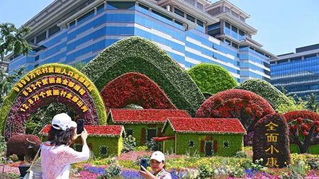 脫貧、小康、共富，中國人打造“向往的生活