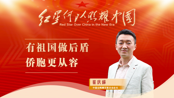 崔慶峰：有祖國(guó)做后盾，僑胞更從容