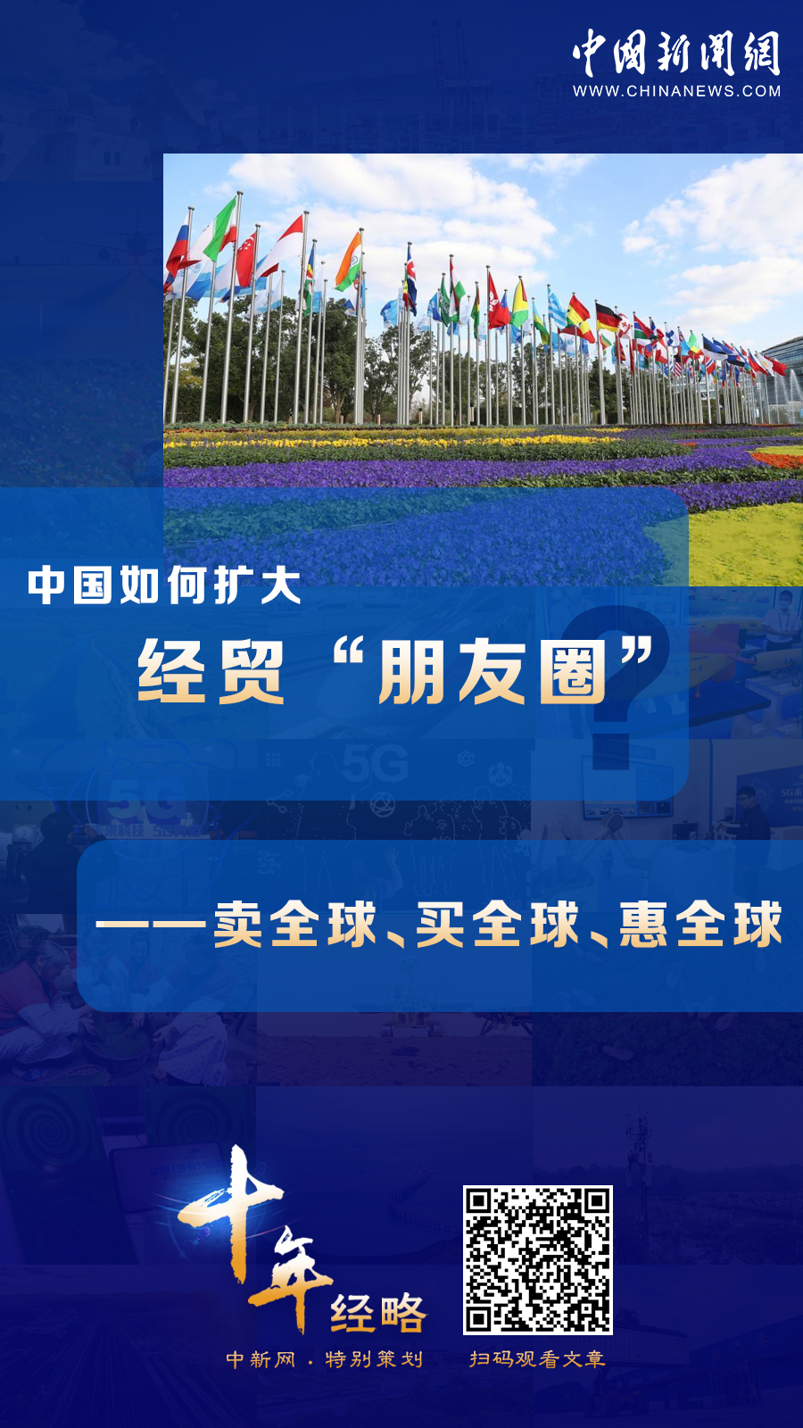 中國如何擴大經(jīng)貿(mào)“朋友圈”？
