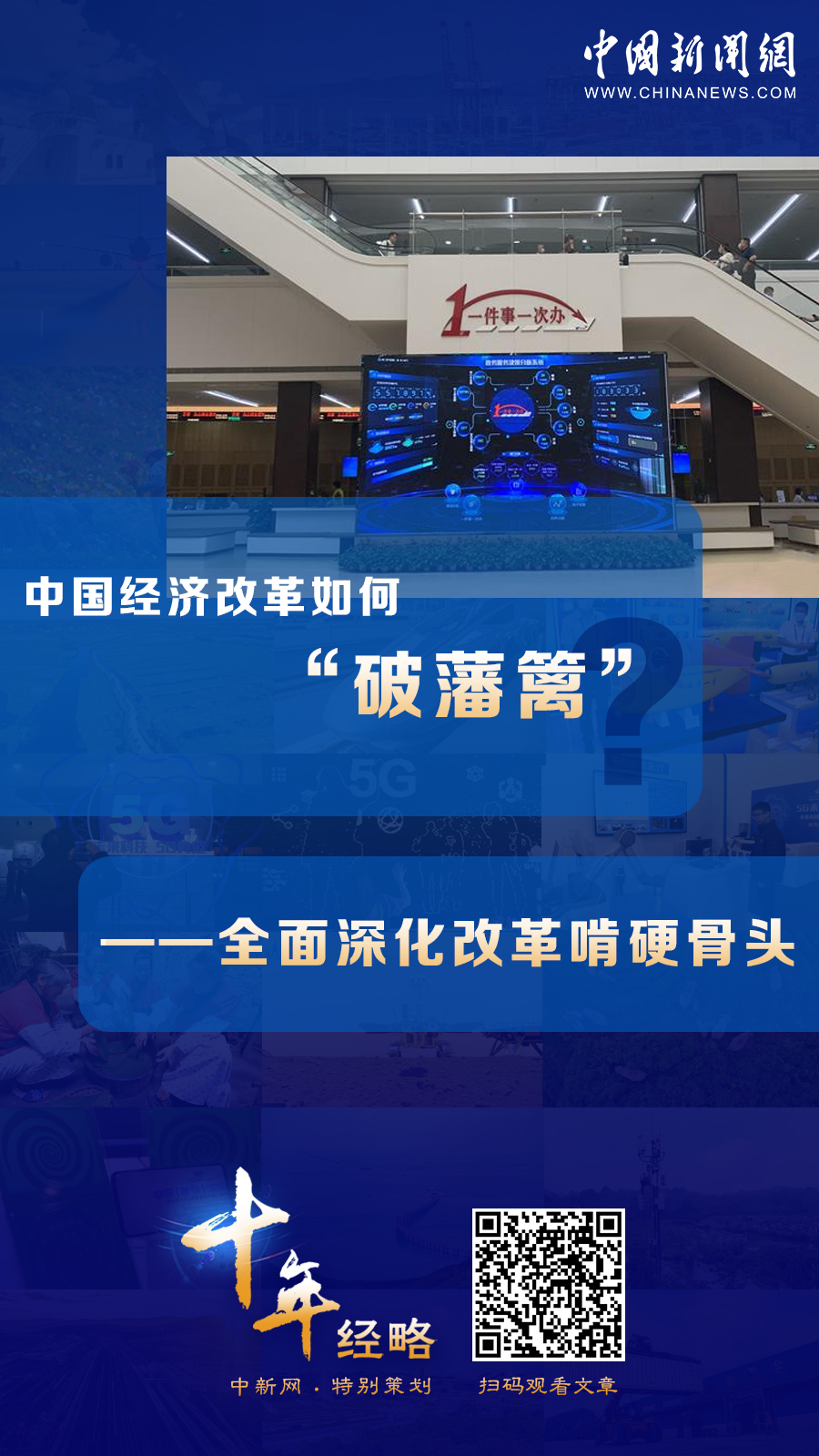 中國經(jīng)濟改革如何“破藩籬”？