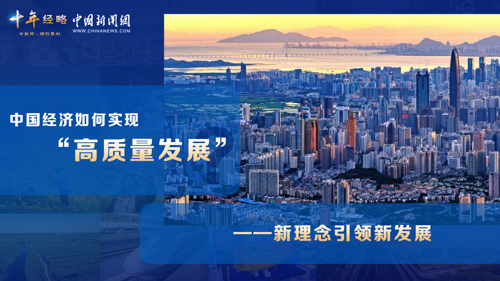 中國經(jīng)濟如何實現(xiàn)“高質(zhì)量發(fā)展”？ <div   id=