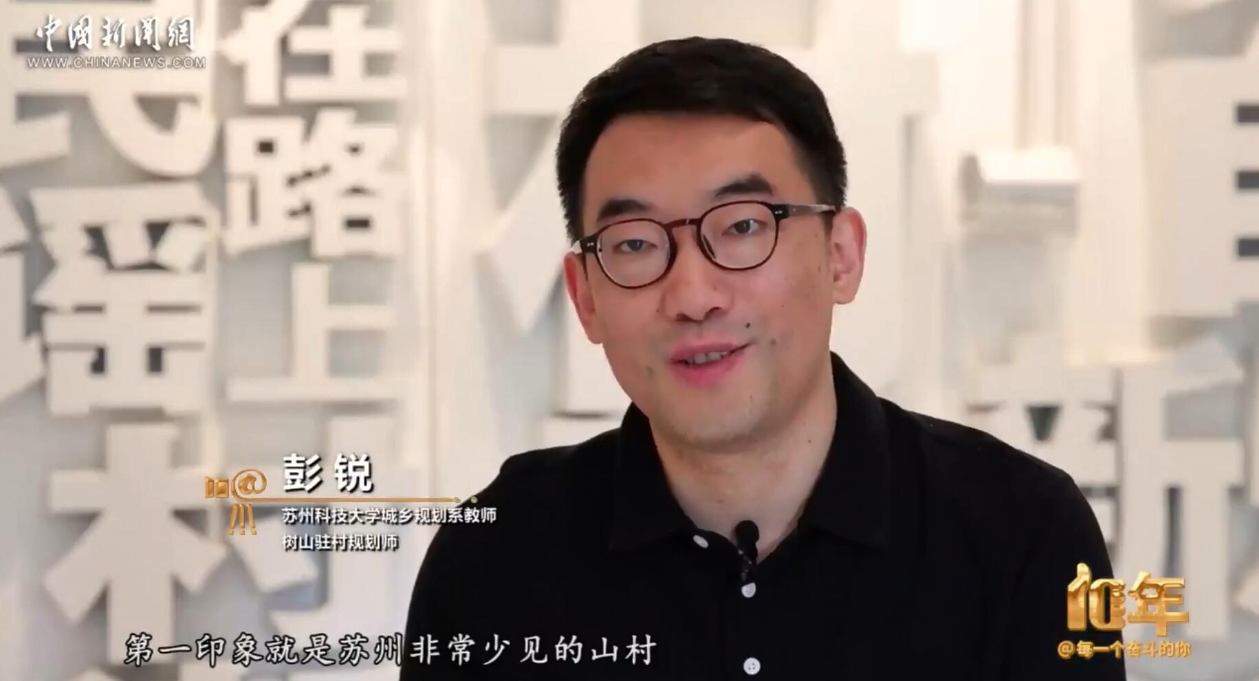 駐村規(guī)劃師彭銳：十年，織就姑蘇城外“雙面繡”