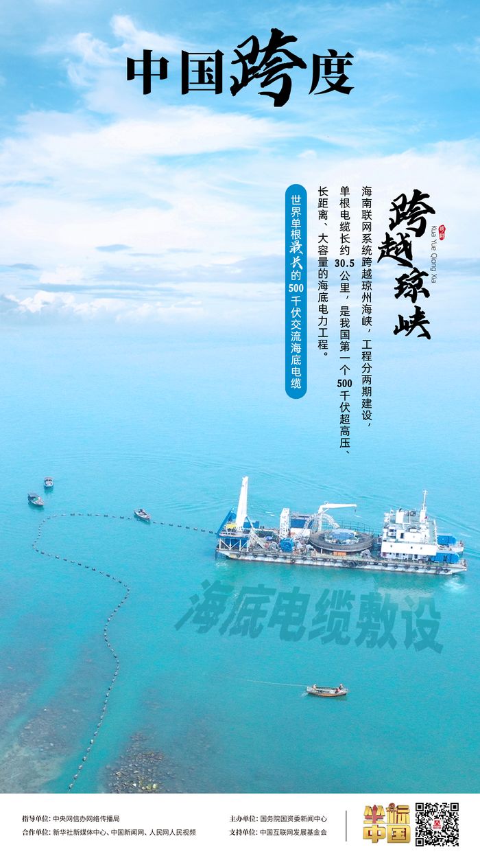 瓊粵海底 “牽手”，“云電入瓊”點亮萬家燈火