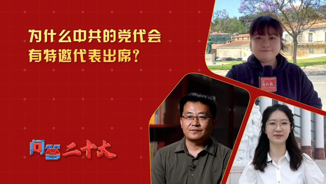 為什么中共的黨代會有特邀代表出席？