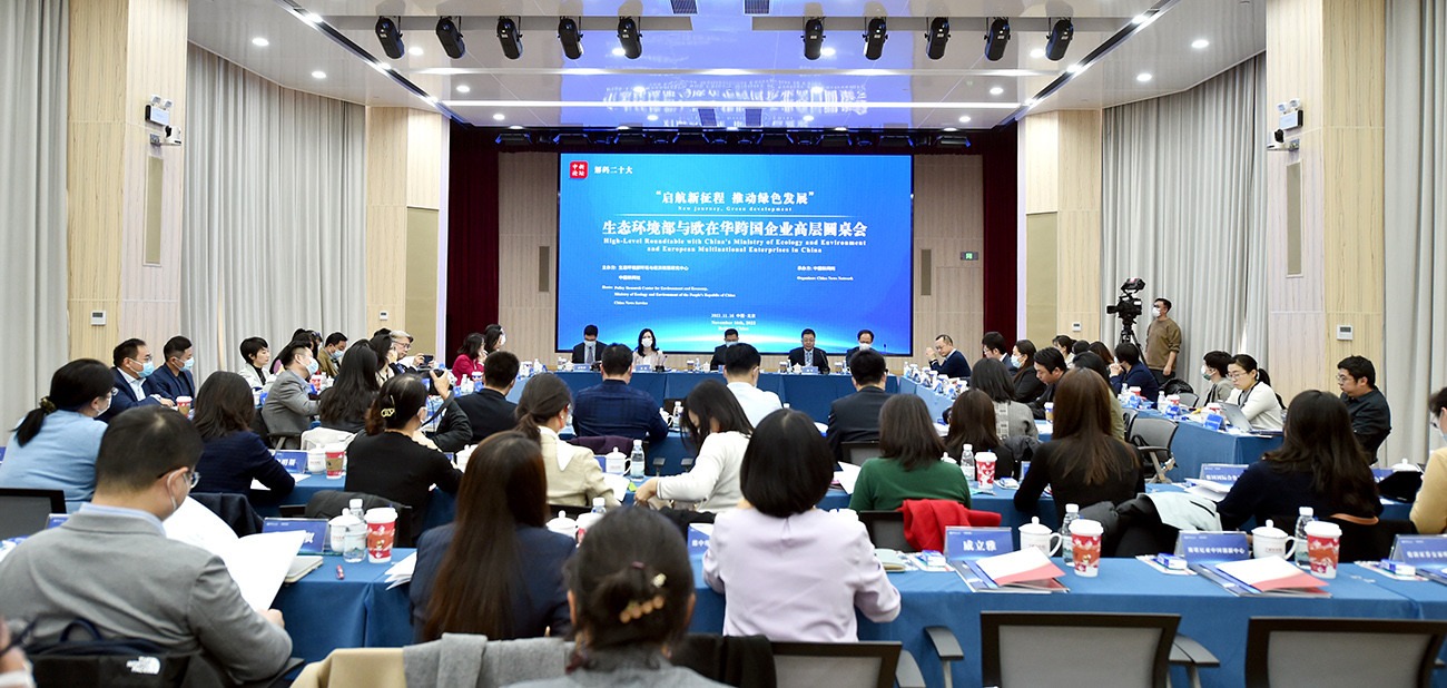 這場備受關(guān)注的高層圓桌會，生態(tài)環(huán)境部和歐在華企業(yè)都說了啥？<p>    二十大把綠色發(fā)展、生態(tài)環(huán)境保護(hù)擺到了前所未有的高度，中心任務(wù)、首要任務(wù)和關(guān)鍵環(huán)節(jié)環(huán)環(huán)相扣，綠色低碳發(fā)展既是重要環(huán)節(jié)又是推動新的發(fā)展、高質(zhì)量發(fā)展的重要內(nèi)生動力。<p>