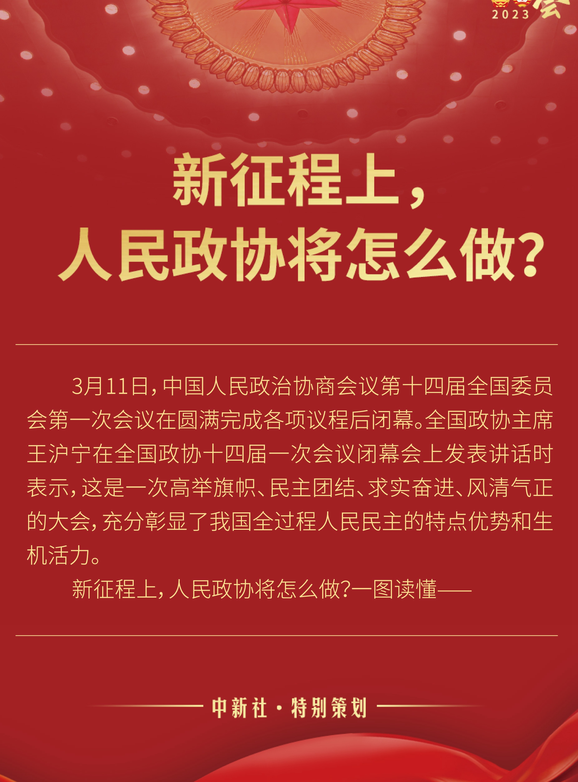 新征程上，人民政協(xié)將怎么做？