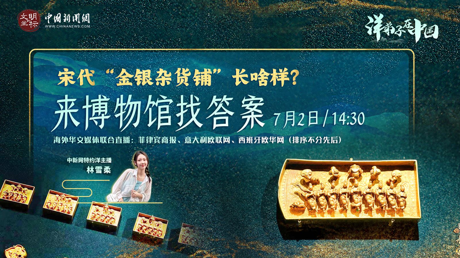 “洋弟子”在中國(guó)丨宋代“金銀雜貨鋪”長(zhǎng)啥樣？來博物館找答案