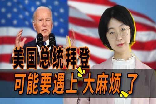 拜登遇上大麻煩了？