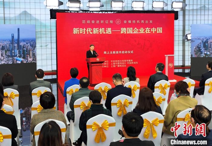 “新時(shí)代新機(jī)遇——跨國企業(yè)在中國”網(wǎng)上主題宣傳啟動(dòng)