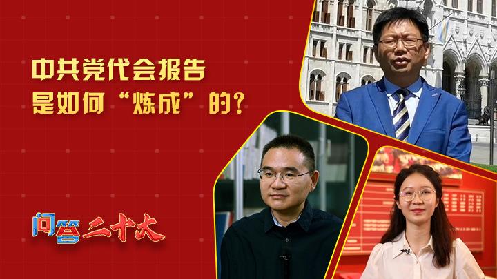 中共黨代會報告如何“煉成”？