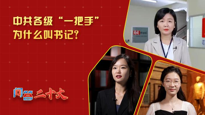 中共各級組織“一把手”為什么叫書記？