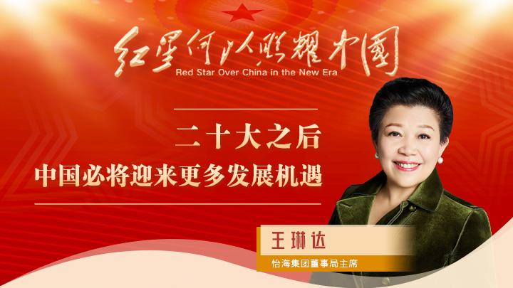 王琳達(dá)：二十大之后，中國(guó)必將迎來(lái)更多發(fā)展機(jī)遇