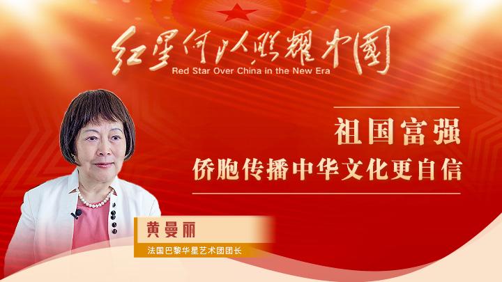 黃曼麗：祖國(guó)富強(qiáng)，僑胞傳播中華文化更自信