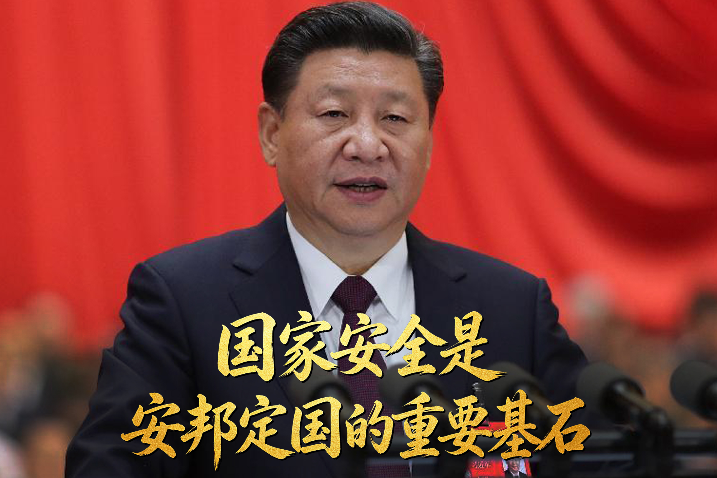 習(xí)言道｜國(guó)家安全是安邦定國(guó)的重要基石