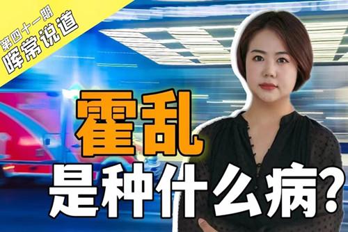 霍亂，是種什么??？