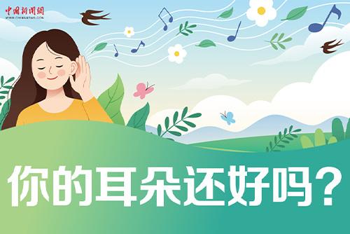 哪些壞習(xí)慣會損傷耳朵？一起了解保護我們的耳朵