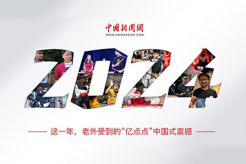 這一年，老外受到的“億點(diǎn)點(diǎn)”中國式震撼
