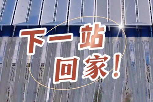 這些聲音響起，就是要到家了！