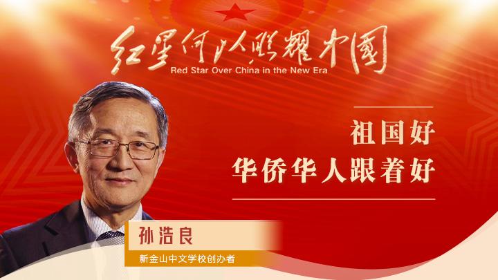 孫浩良：祖國(guó)好，華僑華人跟著好