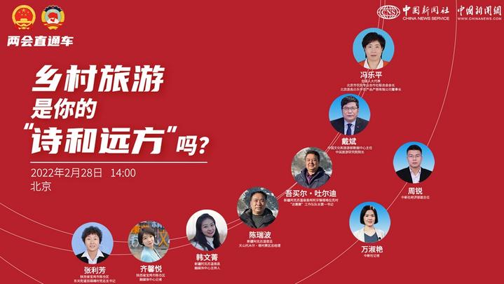 兩會直通車：鄉(xiāng)村旅游，是你的“詩和遠(yuǎn)方”嗎？
