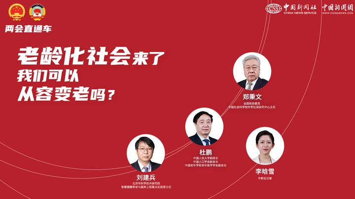 兩會直通車：老齡化社會來了，我們可以從容變老嗎？