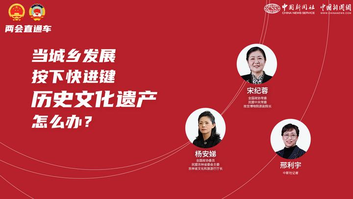 兩會(huì)直通車：當(dāng)城鄉(xiāng)發(fā)展按下快進(jìn)鍵，歷史文化遺產(chǎn)怎么辦？