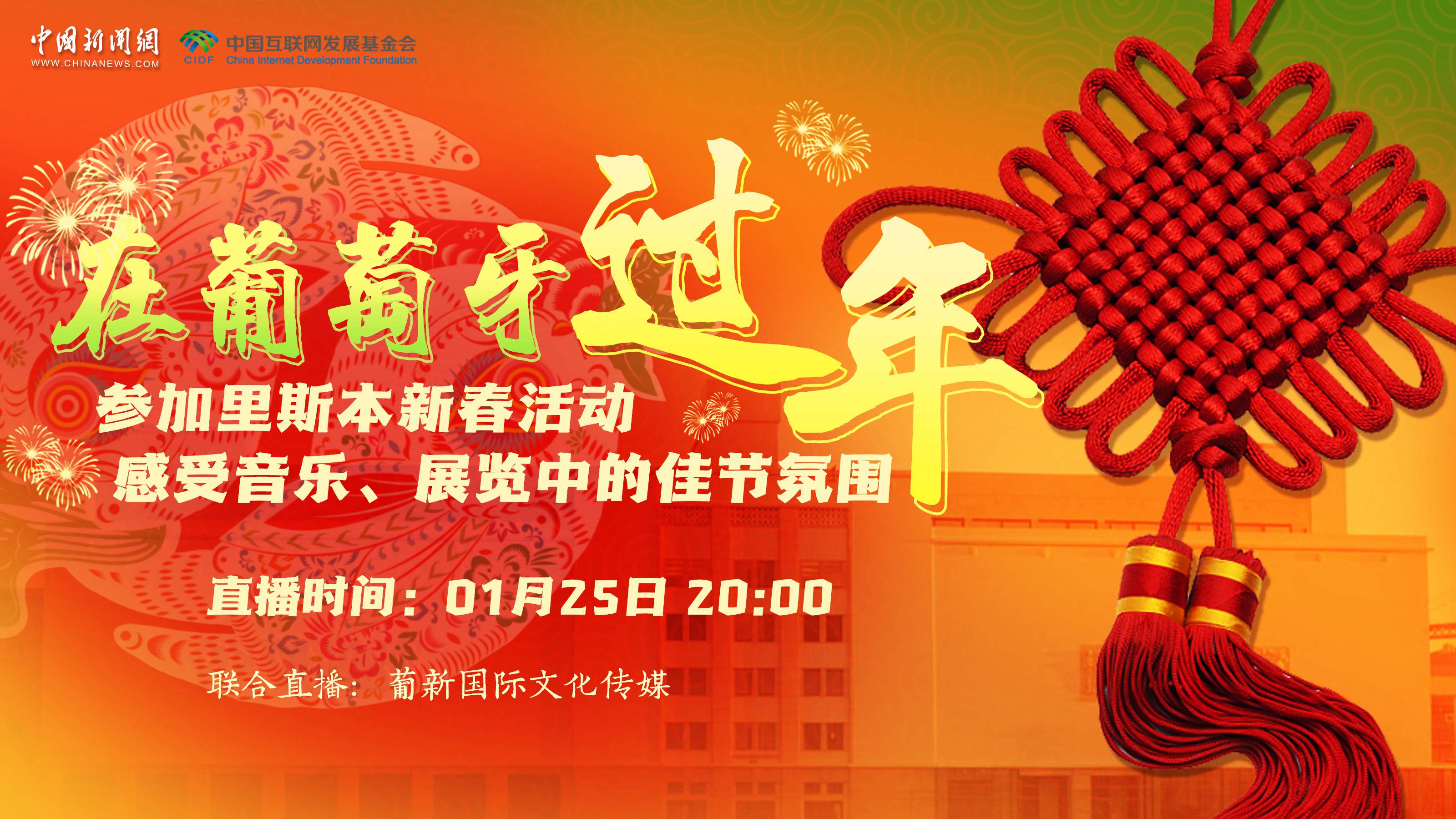 【直播回放】參加里斯本新春活動 感受音樂、展覽中的佳節(jié)氛圍