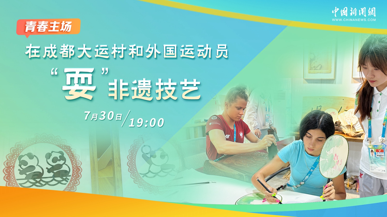 在成都大運村和外國運動員“?！狈沁z技藝 