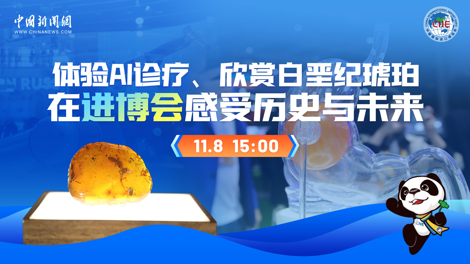 體驗(yàn)AI診療、欣賞白堊紀(jì)琥珀 在進(jìn)博會(huì)感受歷史與未來 