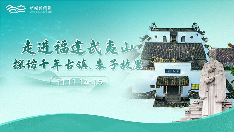 走進福建武夷山 探訪千年古鎮(zhèn)、朱子故里