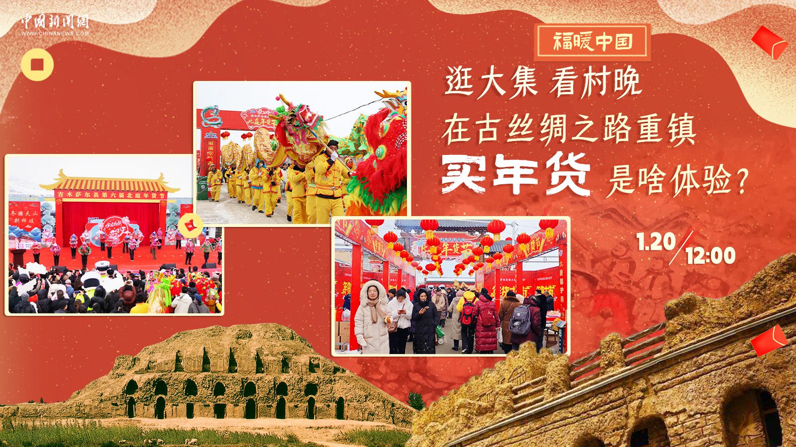 逛大集、看村晚……在古絲綢之路重鎮(zhèn)買年貨是啥體驗(yàn)？