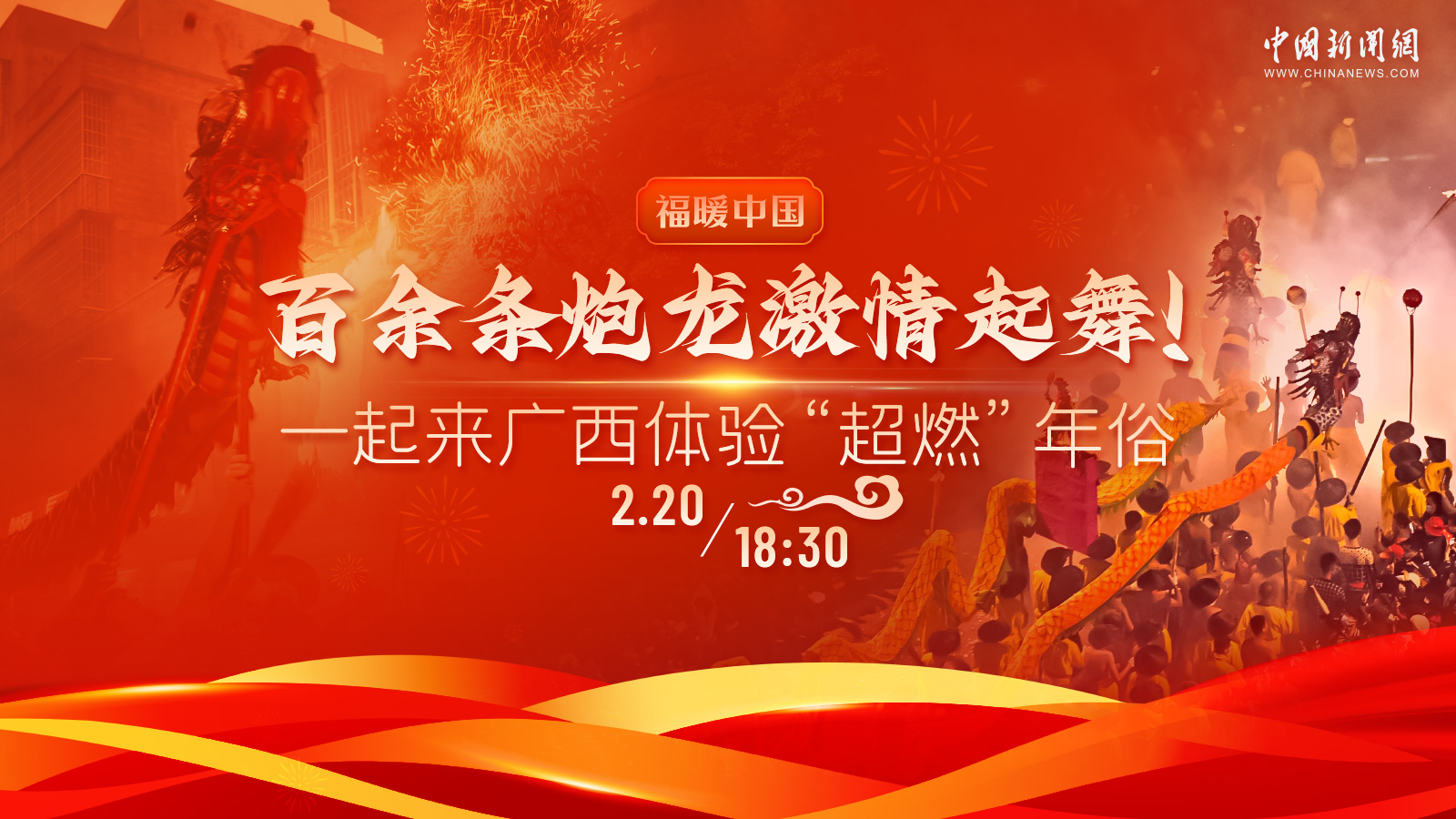 百余條炮龍激情起舞！一起來廣西體驗(yàn)“超燃”年俗 