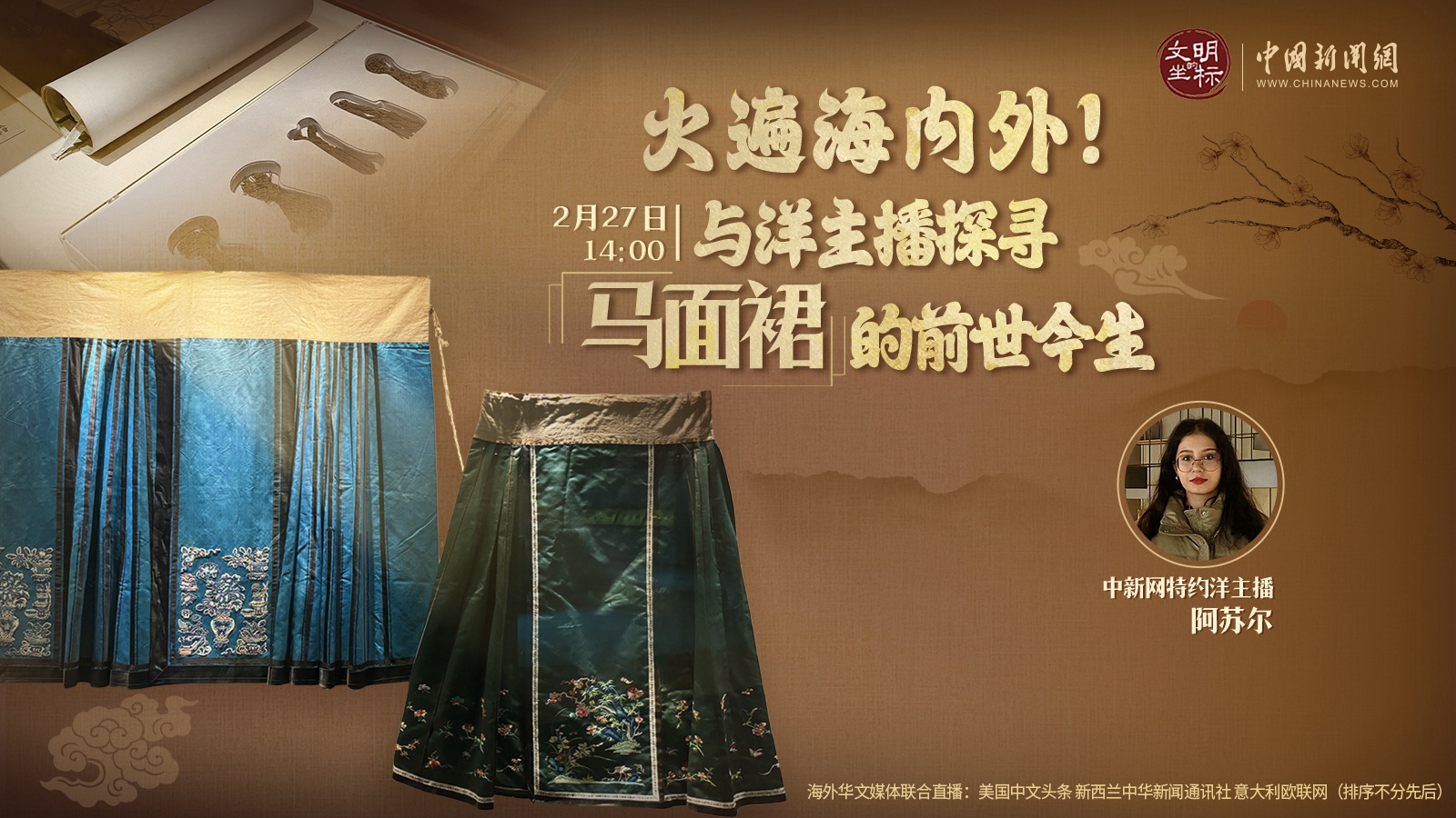 火遍海內(nèi)外！與洋主播探尋馬面裙的前世今生 