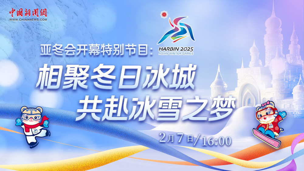 亞冬會(huì)開幕特別節(jié)目：相聚冬日冰城 共赴冰雪之夢(mèng)
