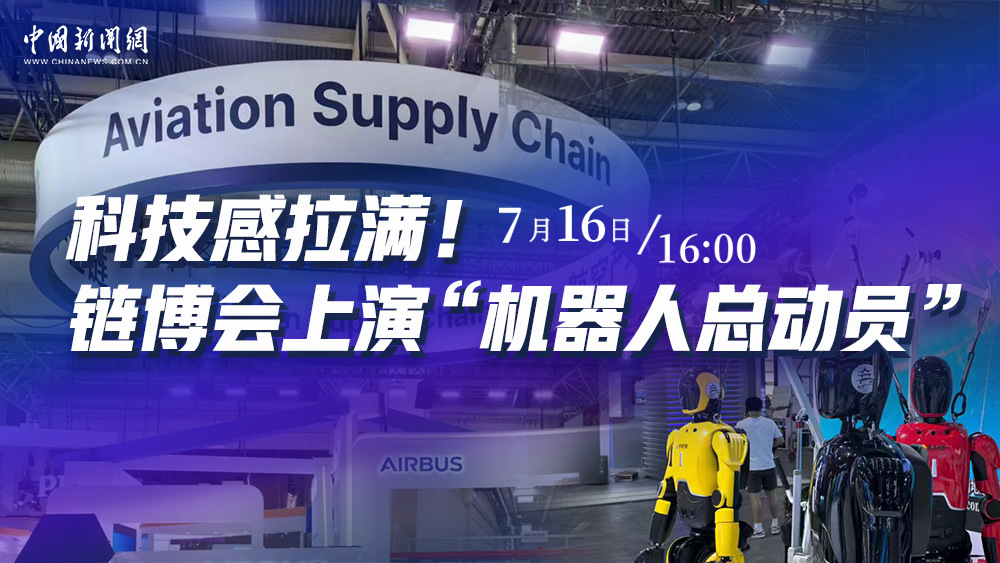 科技感拉滿！鏈博會上演“機器人總動員”