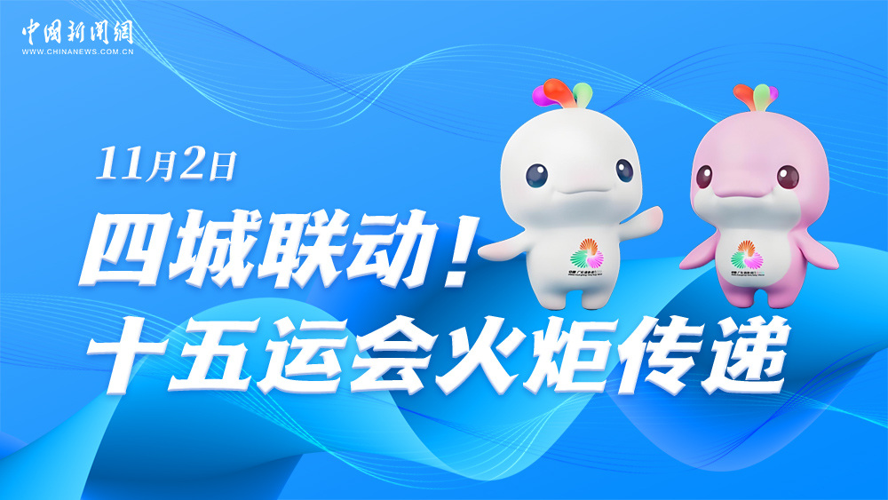 四城聯(lián)動！十五運會火炬?zhèn)鬟f