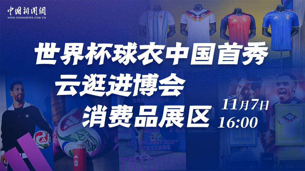 世界杯球衣中國首秀 云逛進博會消費品展區(qū)