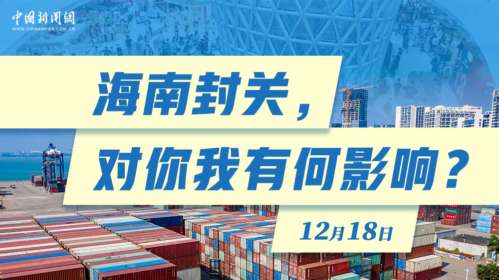 海南封關，對你我有何影響？