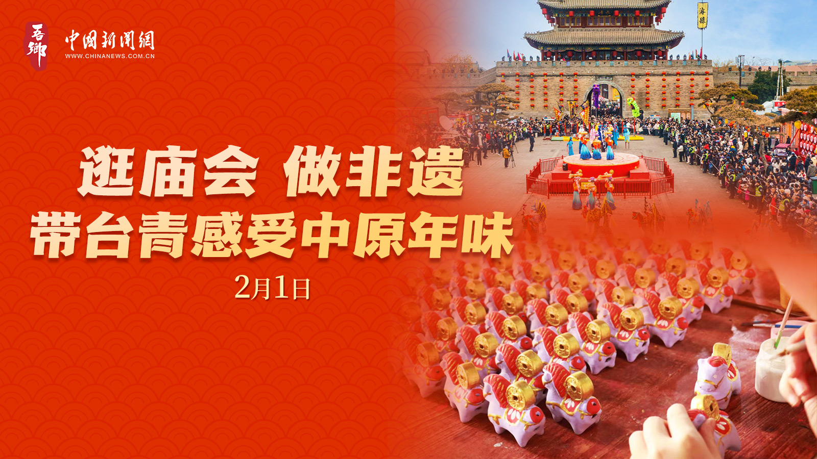 吾鄉(xiāng) | 逛廟會 做非遺 帶臺青感受中原年味