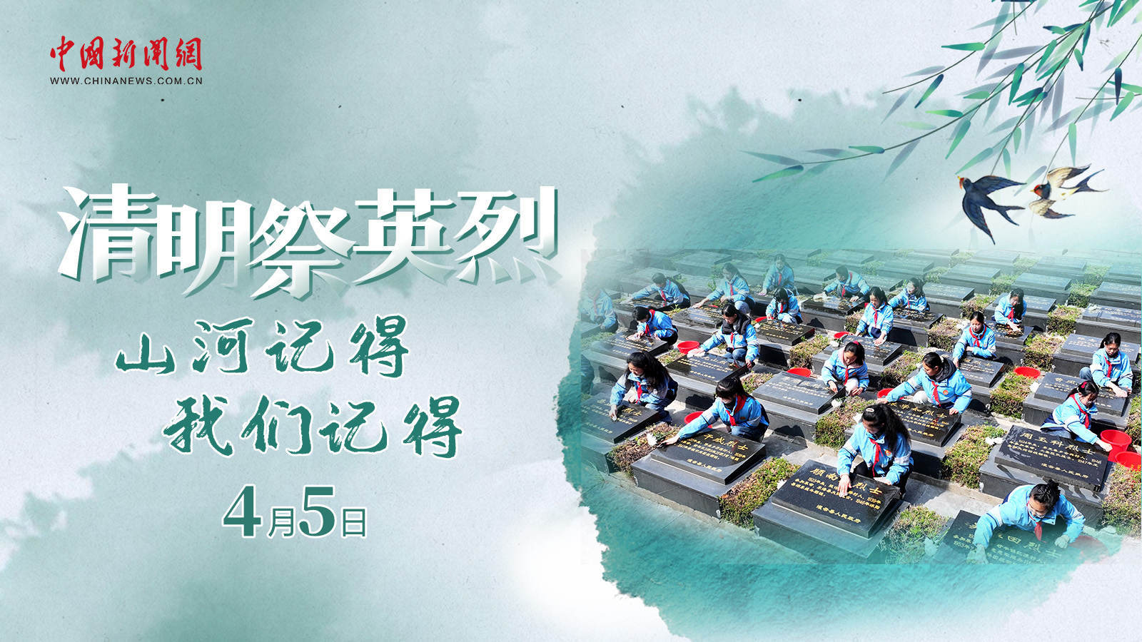  清明祭英烈！山河記得，我們記得 